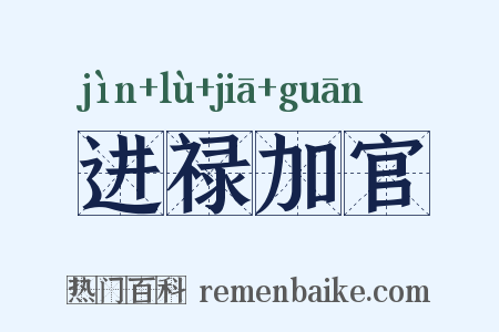 进禄加官是什么意思的图片